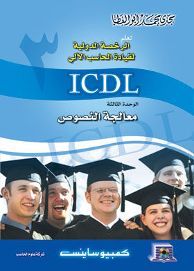 معالجة النصوص = ECDl/ICDL 5.0 (الرخصة الدولية لقيادة الحاسب الآلي. ج. 3)