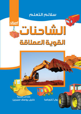 Giant Powerful Trucks (learning Ladders)