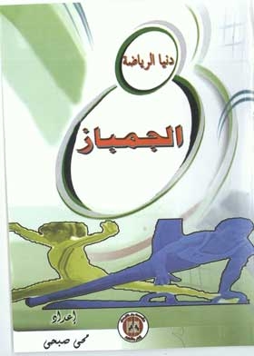 الجمباز