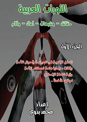 The Arab Revolutions: Facts And Suspicions - Hopes And Pains Part 1