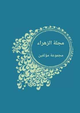 مجلة الزهراء ع8