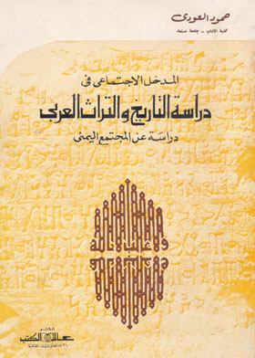 المدخل الاجتماعي في دراسة التاريخ والتراث العربي