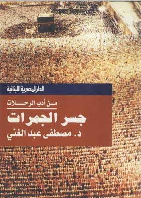 Jamarat Bridge (1423 A.h - 2003 A.d.): From The Travel Literature