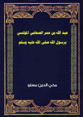 Abdullah Bin Omar, The Companion Of The Prophet, May God Bless Him And Grant Him Peace