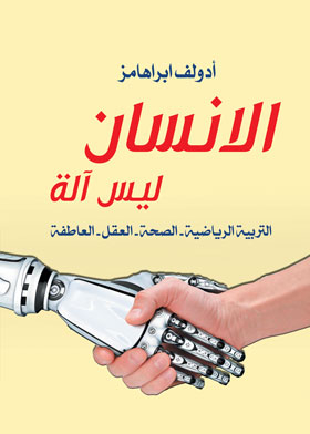 الانسان ليس آلة