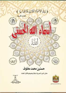 The Beautiful Names Of God - And The Noble Verses Contained Therein