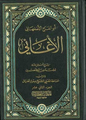 الأغاني ج؛ 12