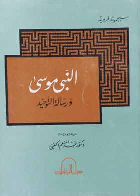 Prophet Moses And The Message Of Monotheism