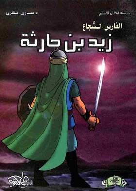 Zaid Bin Haritha: The Brave Knight (heroes Of Islam Series)