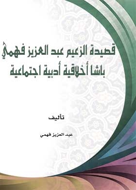 قصيدة الزعيم عبد العزيز فهمي باشا أخلاقية أدبية اجتماعية