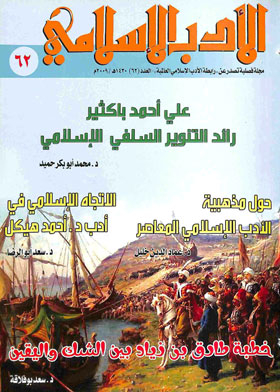 الأدب الإسلامي : المجلد 16 ـ العدد 62