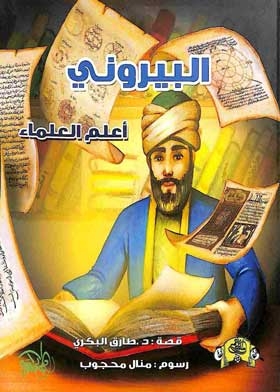 البيروني : أعلم العلماء