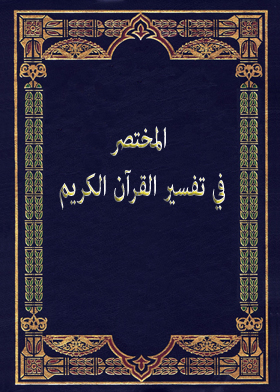 The Manual Of Interpretation Of The Noble Qur’an