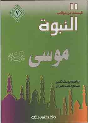 The Prophet Of God, Moses, Peace Be Upon Him (qabasat Min Nour Al-nubuwwah Series, 7)