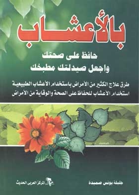 حافظ على صحتك واجعل صيدليتك مطبخك