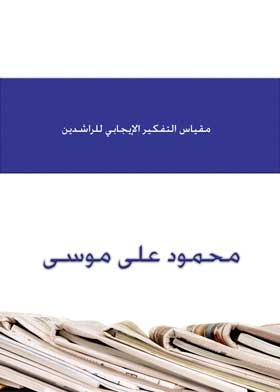 مقياس التفكير الإيجابي للراشدين