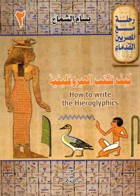 كيف تكتب الهيروغليفية: how to write the Hieroglyphics : (a journey the ancient Egyptians: 2)
