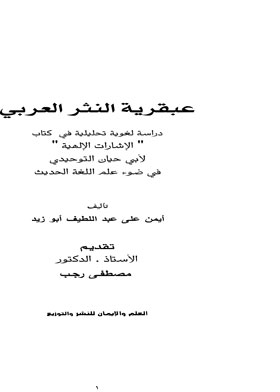 عبقرية النثر العربي دراسة لغوية تحليلية في كتاب :الإشارة الألهية"لأبي حيان التوحيدي في ضوء علم اللغة