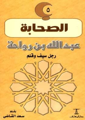 Abdullah Bin Rawahah Is A Man With A Sword And A Pen: (the Companions Series 5)