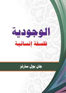 الوجودية فلسفة إنسانية
