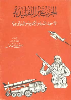 الحرب غير التقليدية