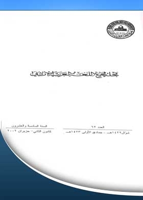 Journal Of The Jordanian Arabic Language Academy, P. 62