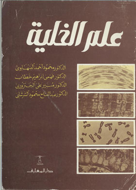 علم الخلية