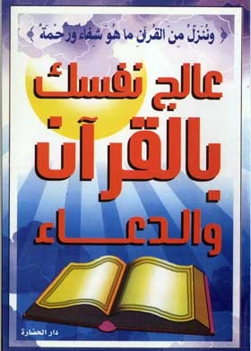 Treat Yourself With Quran And Supplication