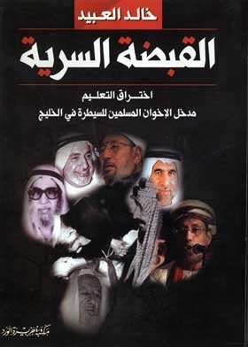 القبضة السرية: اختراق التعليم مدخل الإخوان المسلمين للسيطرة في الخليج