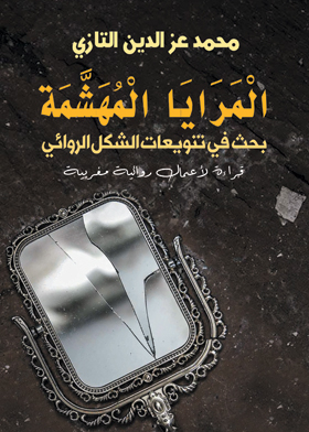 المرايا المهشمة بحث في تنويعات الشكل الروائي