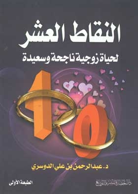The Ten Points For A Successful And Happy Married Life