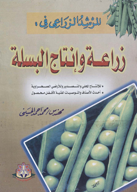 المرشد الزراعي في : زراعة وإنتاج البسلة