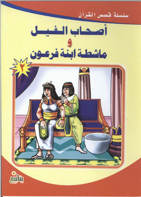 The Companions Of The Elephant And The Hairdresser Of The Daughter Of Pharaoh (stories Series From The Qur’an; 2)