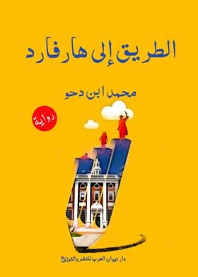 الطريق الى هارفارد