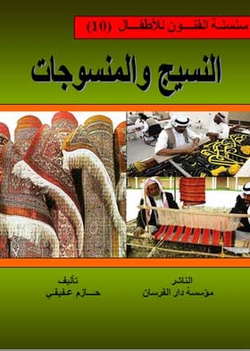 النسيج والمنسوجات: سلسلة الفنون للأطفال