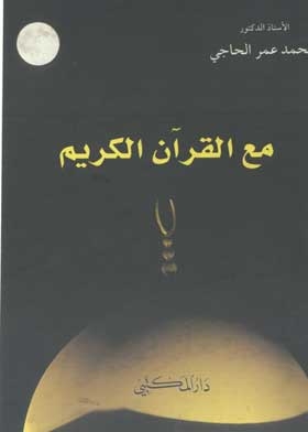 مع القران الكريم