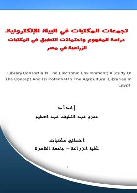 Libraries Assemblies In The Electronic Environment: A Study Of The Concept And Possibilities Of Application In Agricultural Libraries In Egypt