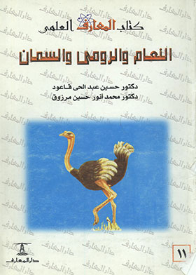 Breeding Ostriches, Turkeys And Quails (book Of Scientific Knowledge; 11)