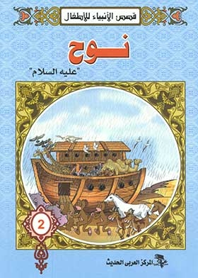 Noah, Peace Be Upon Him (stories Of The Prophets Series)