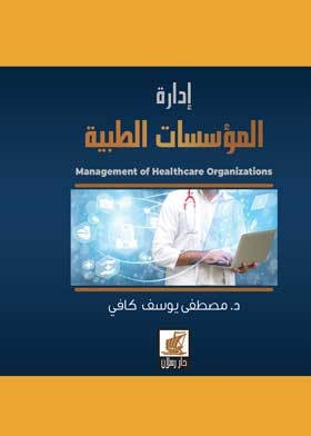 إدارة المؤسسات الطبية