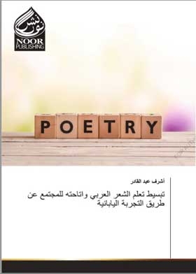 تبسيط تعلم الشعر العربي وإتاحته للمجتمع عن طريق التجربة اليابانية