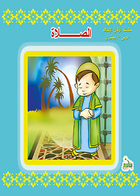 Prayer (pillars Of Islam Series Arabic - English)