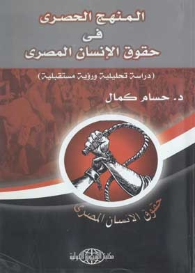 The Exclusive Approach To Egyptian Human Rights: An Analytical Study And A Future Vision.