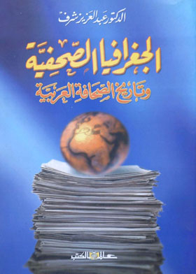 الجغرافيا الصحفية وتاريخ الصحافة العربية
