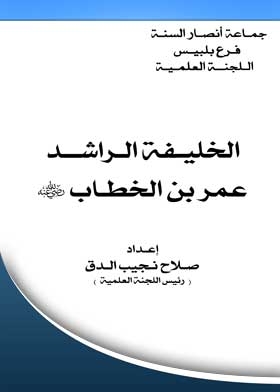 The Rightly Guided Caliph Omar Ibn Al-khattab, May God Be Pleased With Him