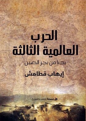 الحرب العالمية التالتة بدءا من بحر الصين
