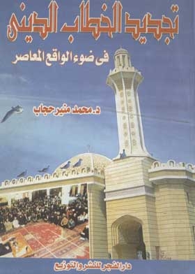 Renewing The Religious Discourse, The Method Of Advocacy, In The Light Of Contemporary Reality