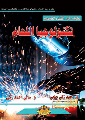Welding Technology (Technical And Engineering Materials Series)