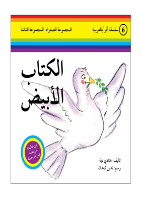 الابيض ( سلسلة اقرا بالعربية ؛ 6 المجموعة الصفراء المجموعة الثالثة )