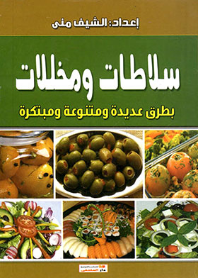 سلاطات ومخللات : بطرق عديدة ومتنوعة ومبتكرة
